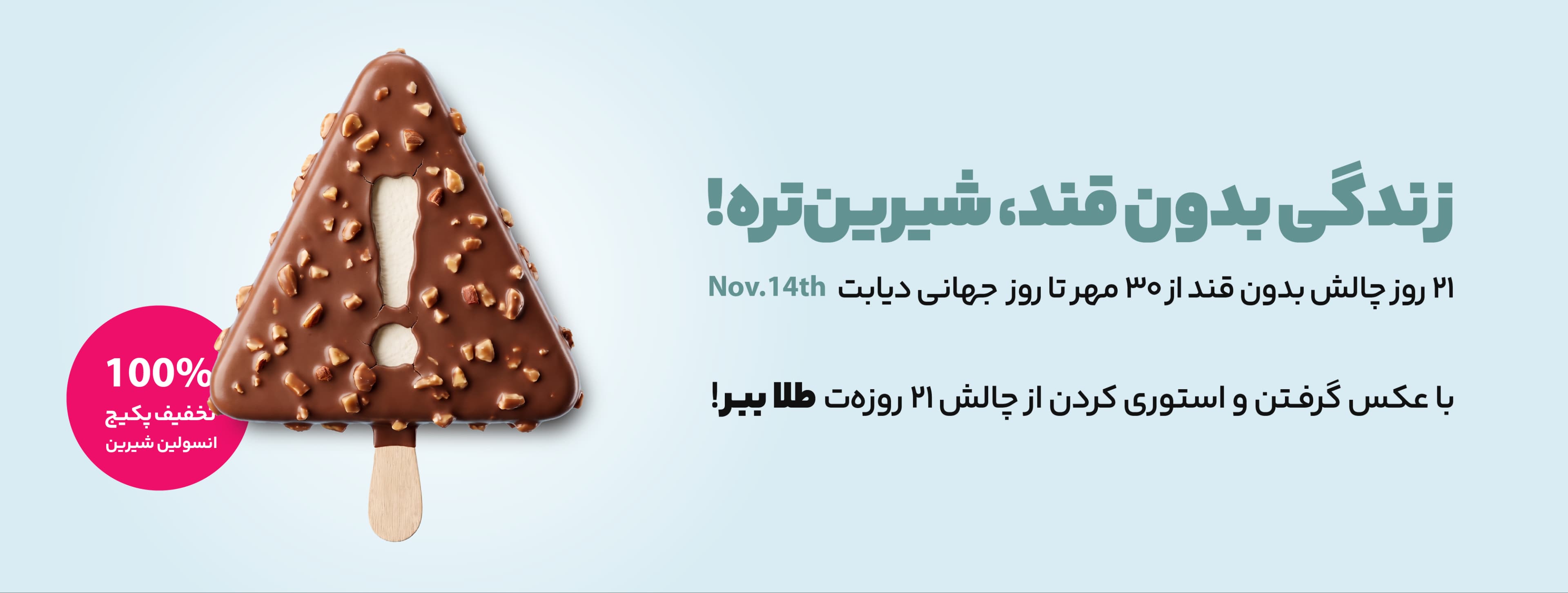 چالش ۲۱ روز بدون قند انرجیم