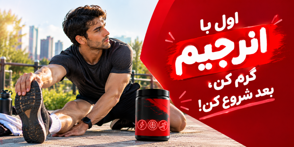 اول با انرجیم گرم کن، بعد شروع کن!