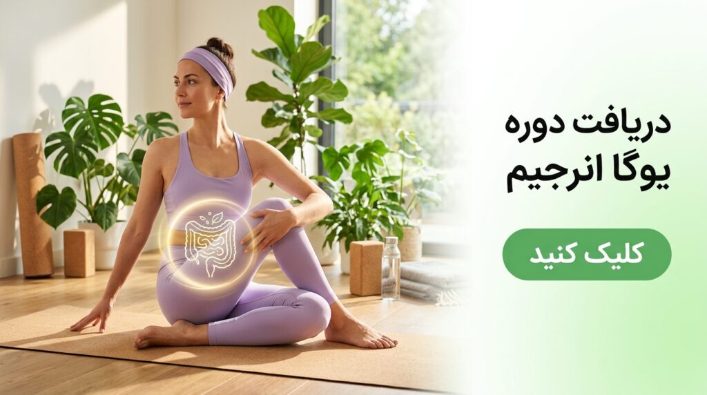 دریافت دوره تخصصی یوگا انرجیم