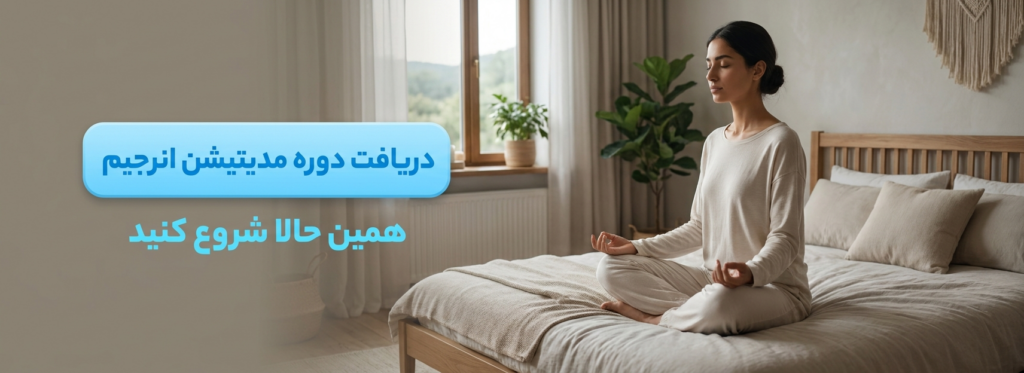 دریافت دوره مدیتیشن انرجیم