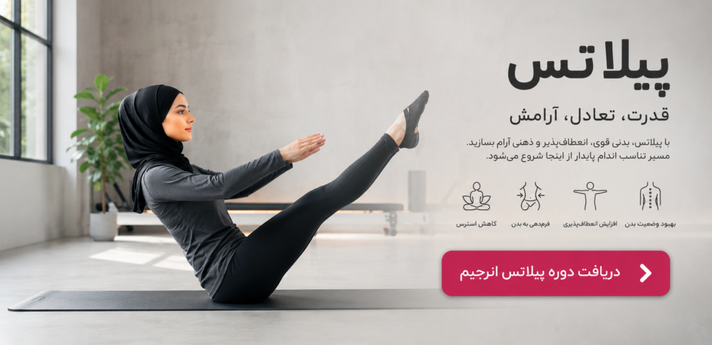 دریافت دوره پیلاتس از اپلیکیشن انرجیم