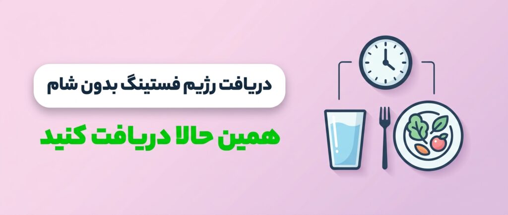 دریافت رژیم فستینگ بدون شام از اپلیکیشن انرجیم