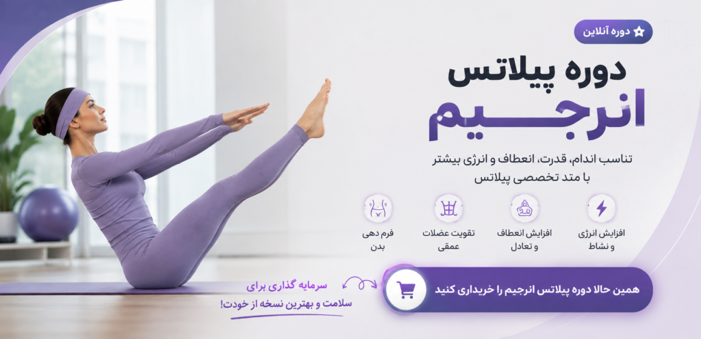 دریافت دوره پیلاتس انرجیم