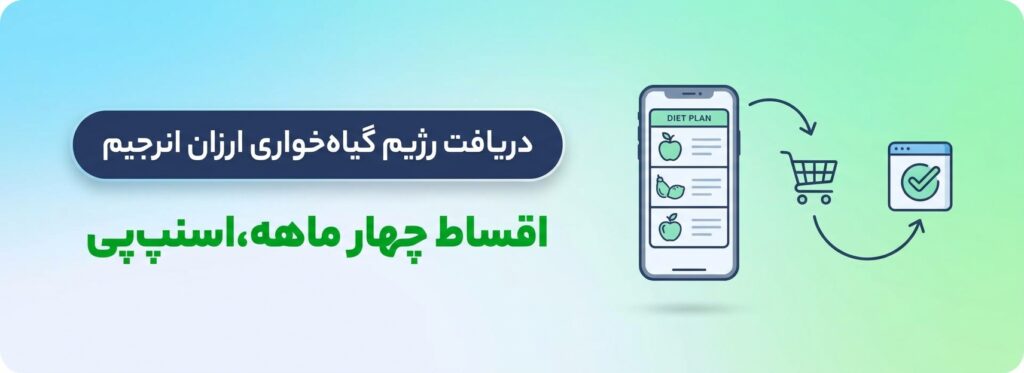 خرید رژیم انلاین از اپلیکیشن انرجیم