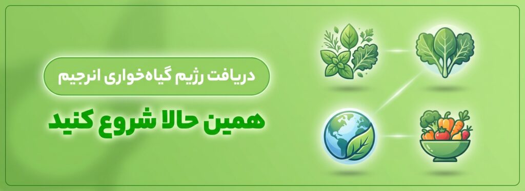 دریافت رژیم گیاهخواری در اپلیکیشن انرجیم