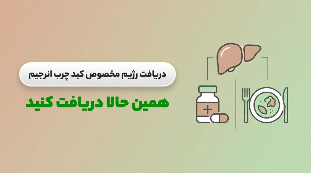 دریافت رژیم مخصوص کبد چرب از اپلیکیشن انرجیم