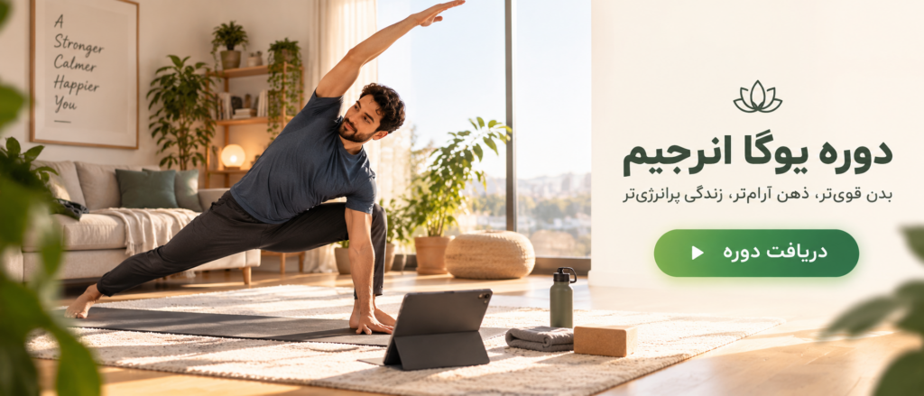 دریافت دوره یوگا انرجیم