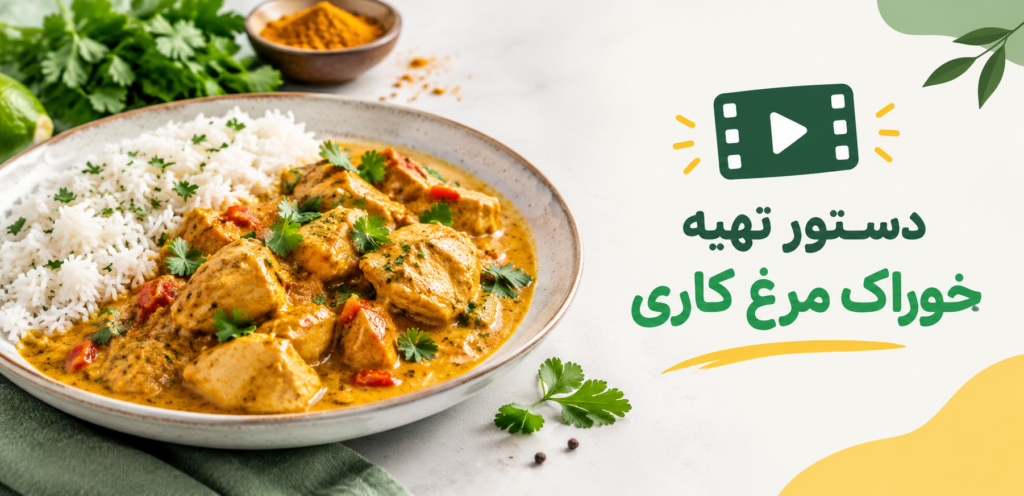 دستور پخت خوراک مرغ کاری
