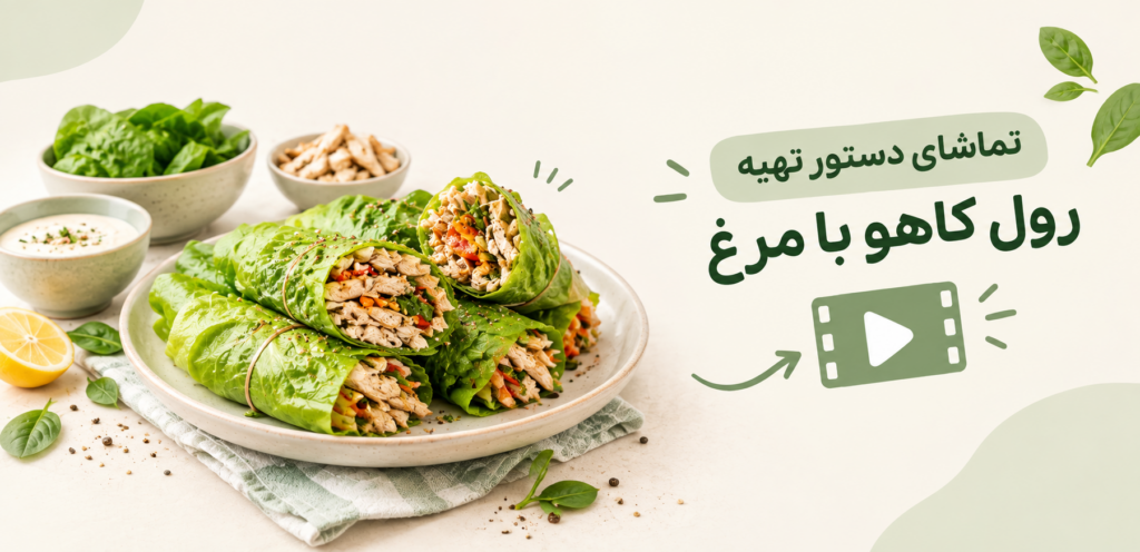 دستور تهیه رول کاهو با مرغ