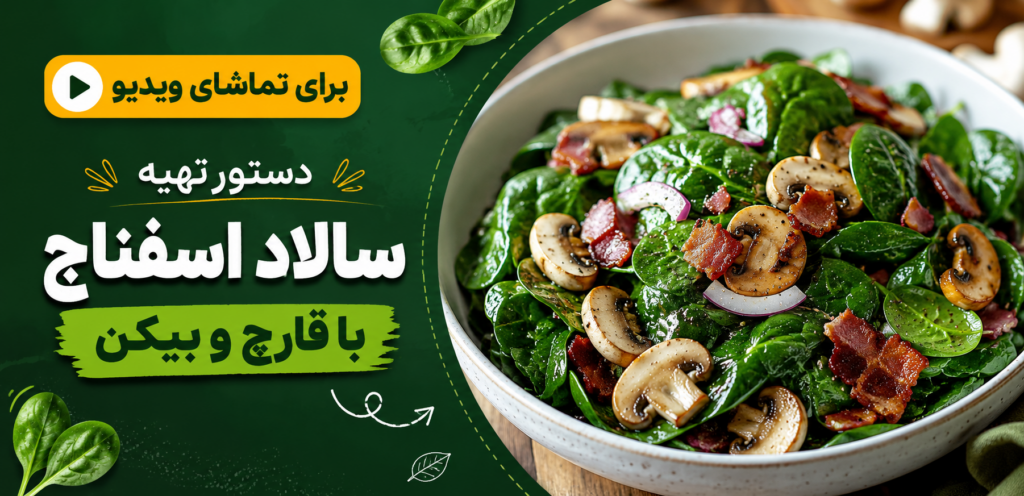 طرز تهیه سالاد اسفناج با قارچ و بیکن