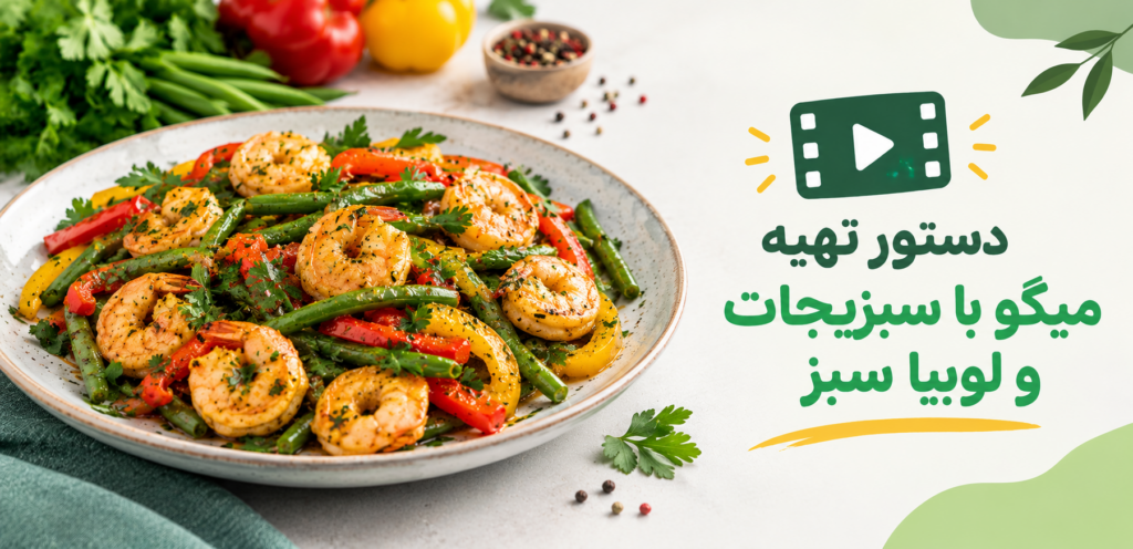 دستور تهیه خوراک میگو با سبزیجات و لوبیاسبز