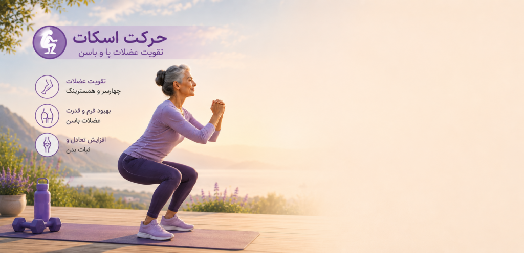 تمرین اسکات