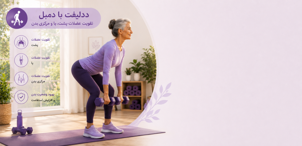 ددلیفت با دمبل