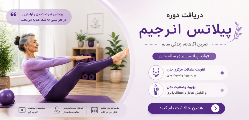 دریافت دوره پیلاتس انرجیم