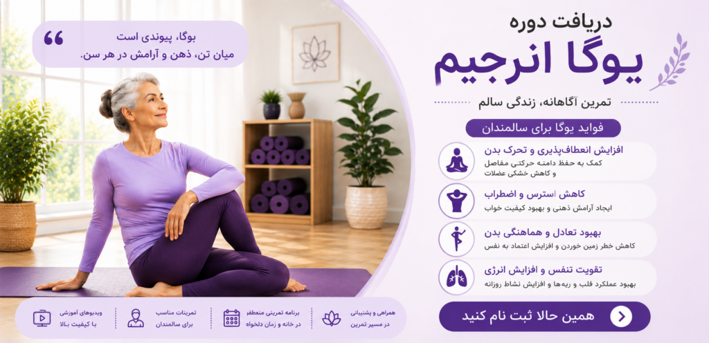 دریافت دوره یوگا انرجیم