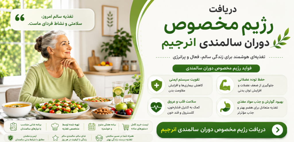 دریافت رژیم مخصوص دوران سالمندی از اپلیکیشن انرجیم