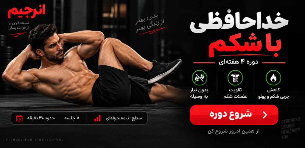 دریافت دوره خداحافظی با شکم از اپلیکیشن انرجیم 