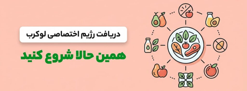 دریافت رژیم لوکرب اختصاصی در اپلیکیشن انرجیم