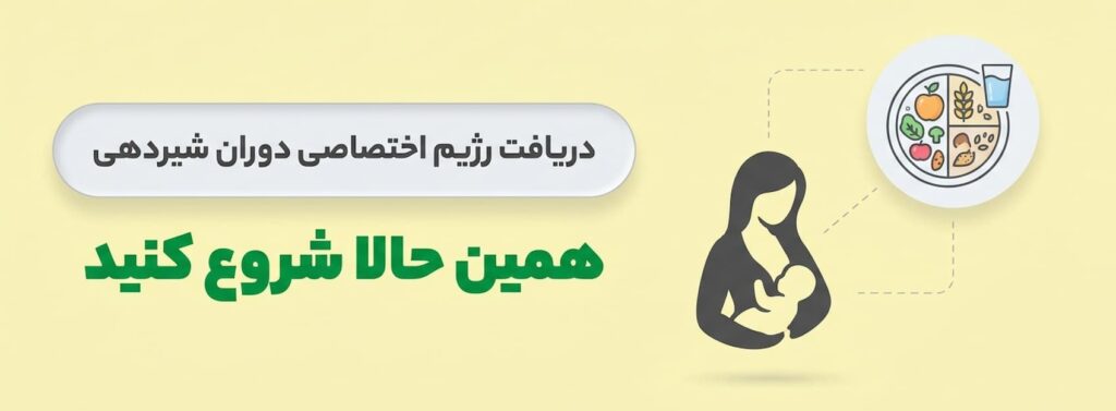 رژیم تخصصی دوران شیردهی