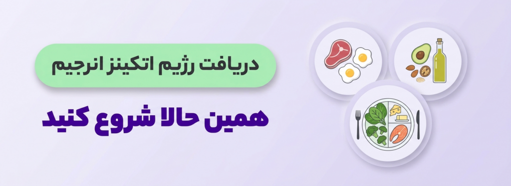 دریافت رژیم تخصصی اتکینز