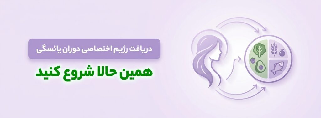 دریافت رژیم مخصوص یائسگی