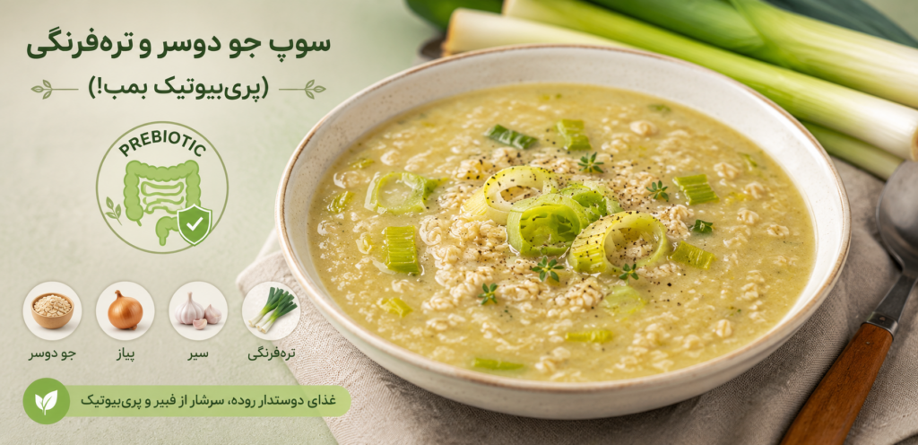 سوپ جو دوسر و تره‌فرنگی