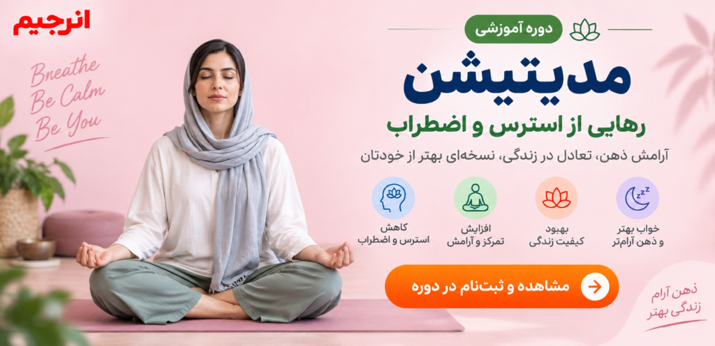 دریافت دوره مدیتیشن اپلیکیشن انرجیم، رهایی از استرس و اضطراب