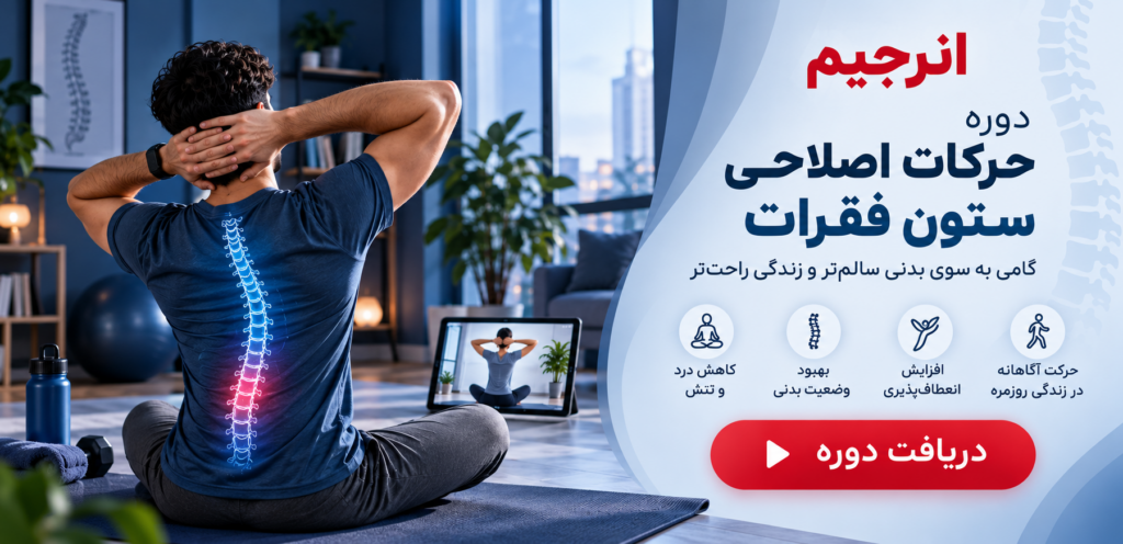 دریافت دوره حرکات اصلاحی ستون فقرات انرجیم