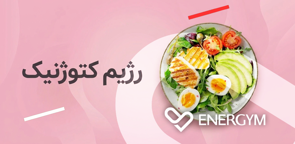 رژیم کتوژنیک تخصصی در اپلیکیشن انرجیم