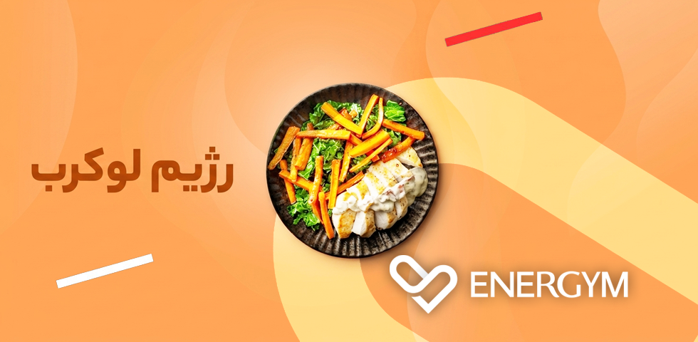 رژیم لوکرب تخصصی در اپلیکیشن انرجیم