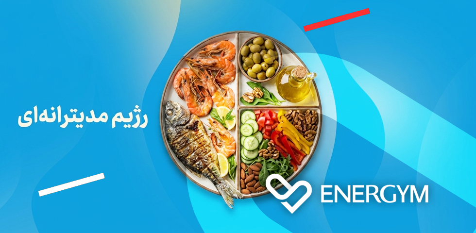 رژیم مدیترانهای تخصصی انرجیم