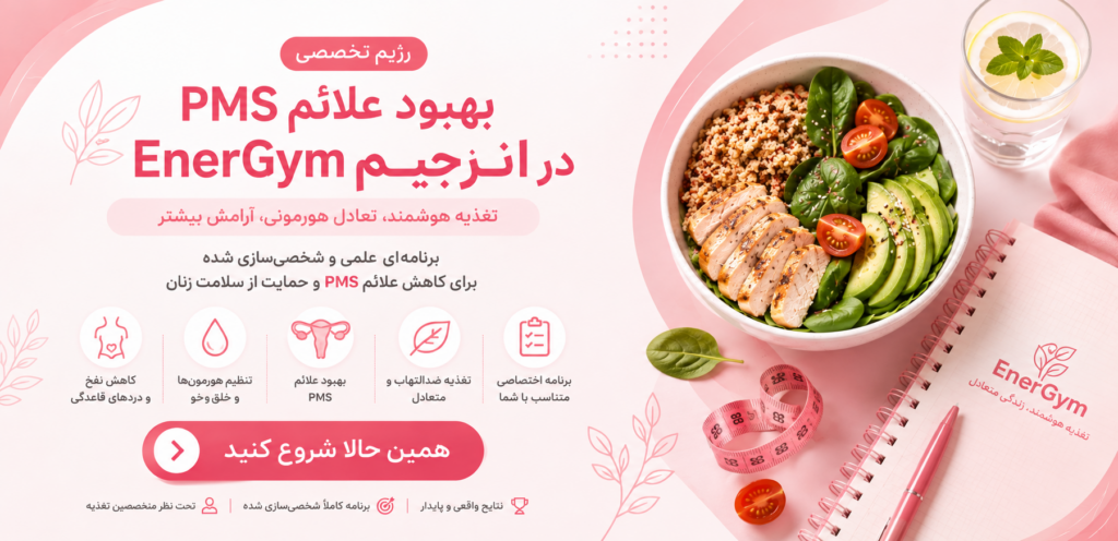 دریافت رژیم مخصوص سندرم پیش از قاعدگی از اپلیکیشن انرجیم