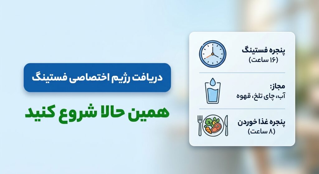 دریافت رژیم اختصاصی فستینگ