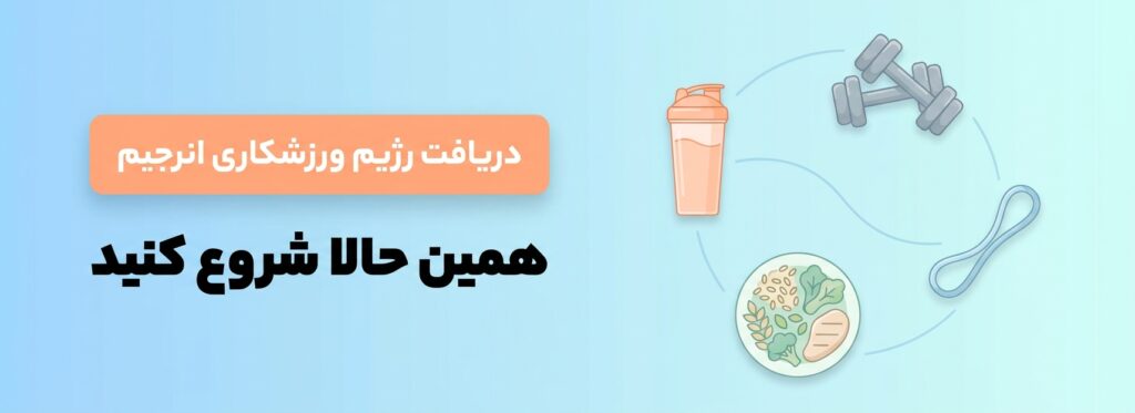 دریافت رژیم ورزشکاری از اپلیکیشن انرجیم