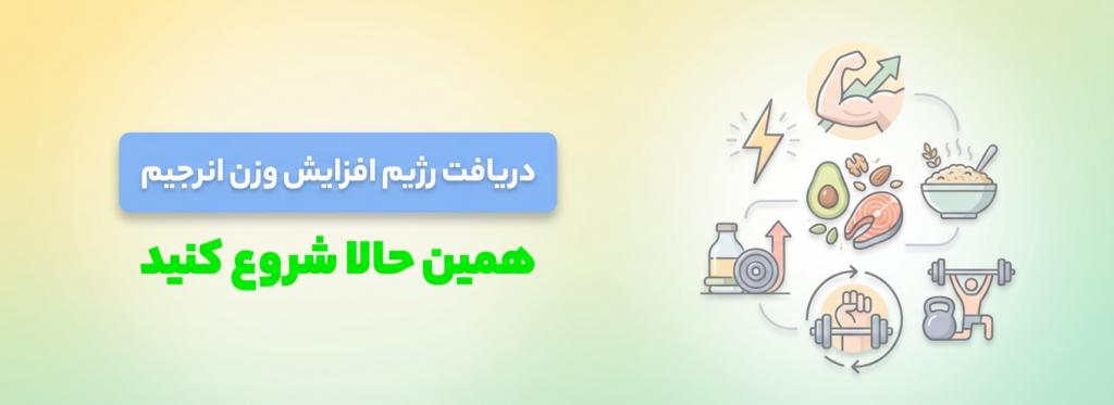 دریافت رژیم افزایش وزن از اپلیکیشن انرجیم