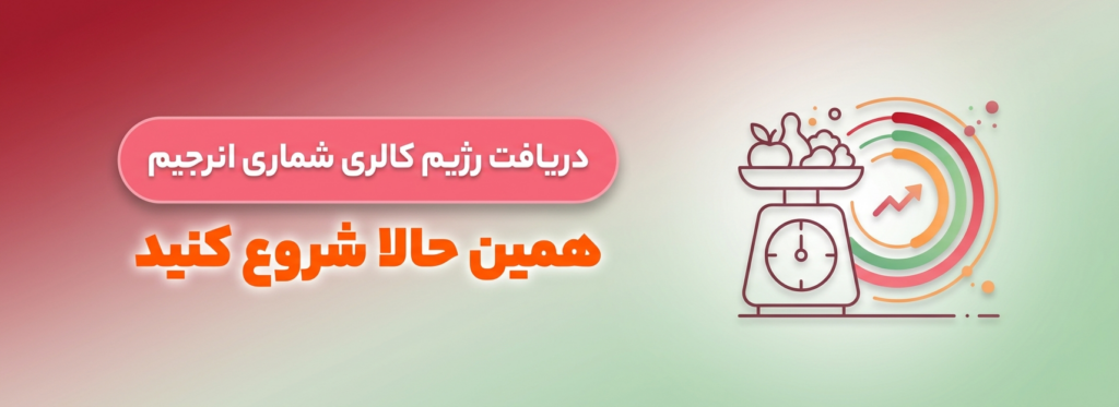 دریافت رژیم کالری شماری در اپلیکیشن انرجیم