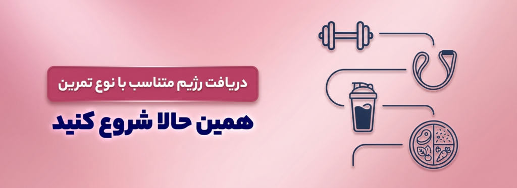 دریافت رژیم ورزشکاری از اپلیکیشن انرجیم