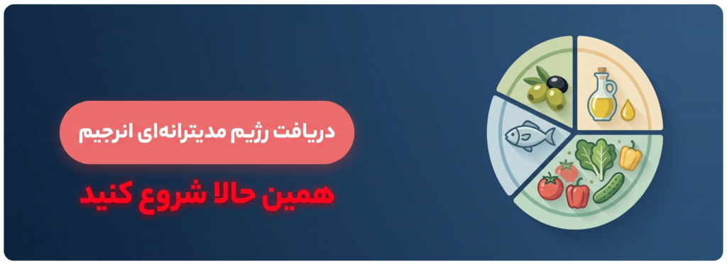 دریافت رژیم تخصصی مدیترانهای