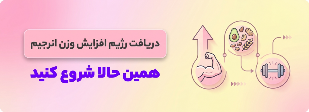 رژیم افزایش وزن در اپلیکیشن انرجیم