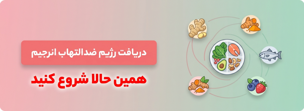 دریافت رژیم تخصصی ضد التهاب