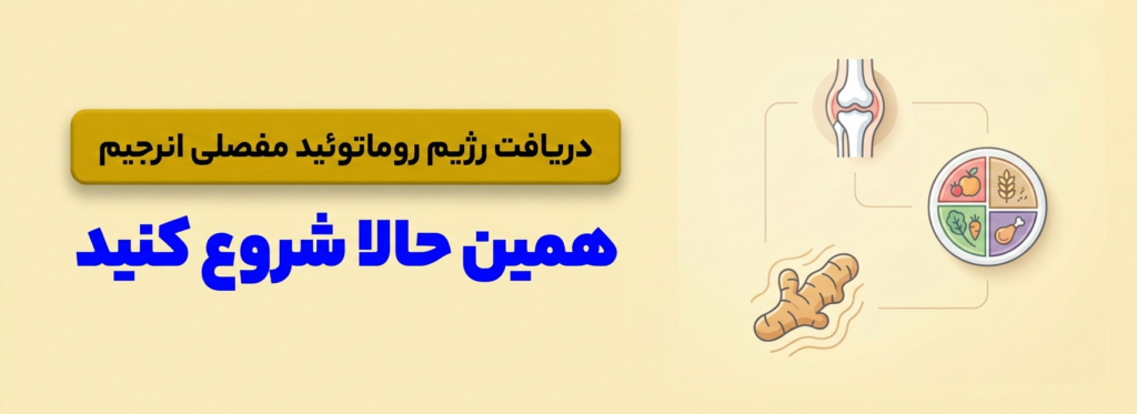 دریافت رژیم مخصوص روماتوئید مفصلی