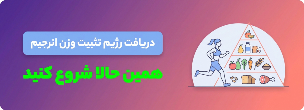 دریافت رژیم تخصصی تثبیت وزن 