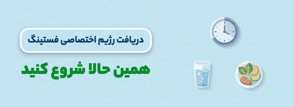 دریافت رژیم فستیگ اختصاصی در اپلیکیشن انرجیم