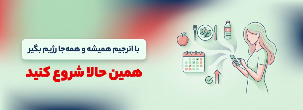 دریافت رژیم غذایی تخصصی در اپلیکیشن انرجیم