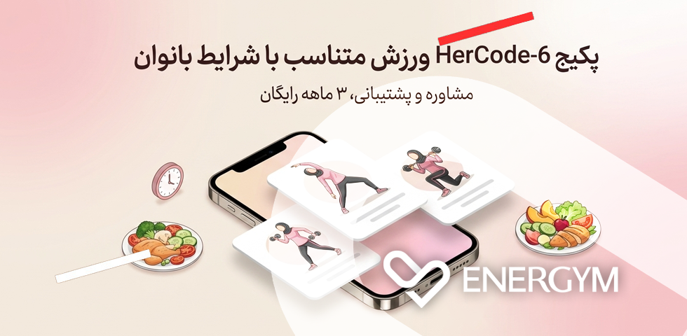 پکیج  ‫‫تعادل‬‫ زنانه‪،‬‬ ‫با‬ ‫منطق‬ ‫بدن‬ در اپلیکیشن انرجیم
